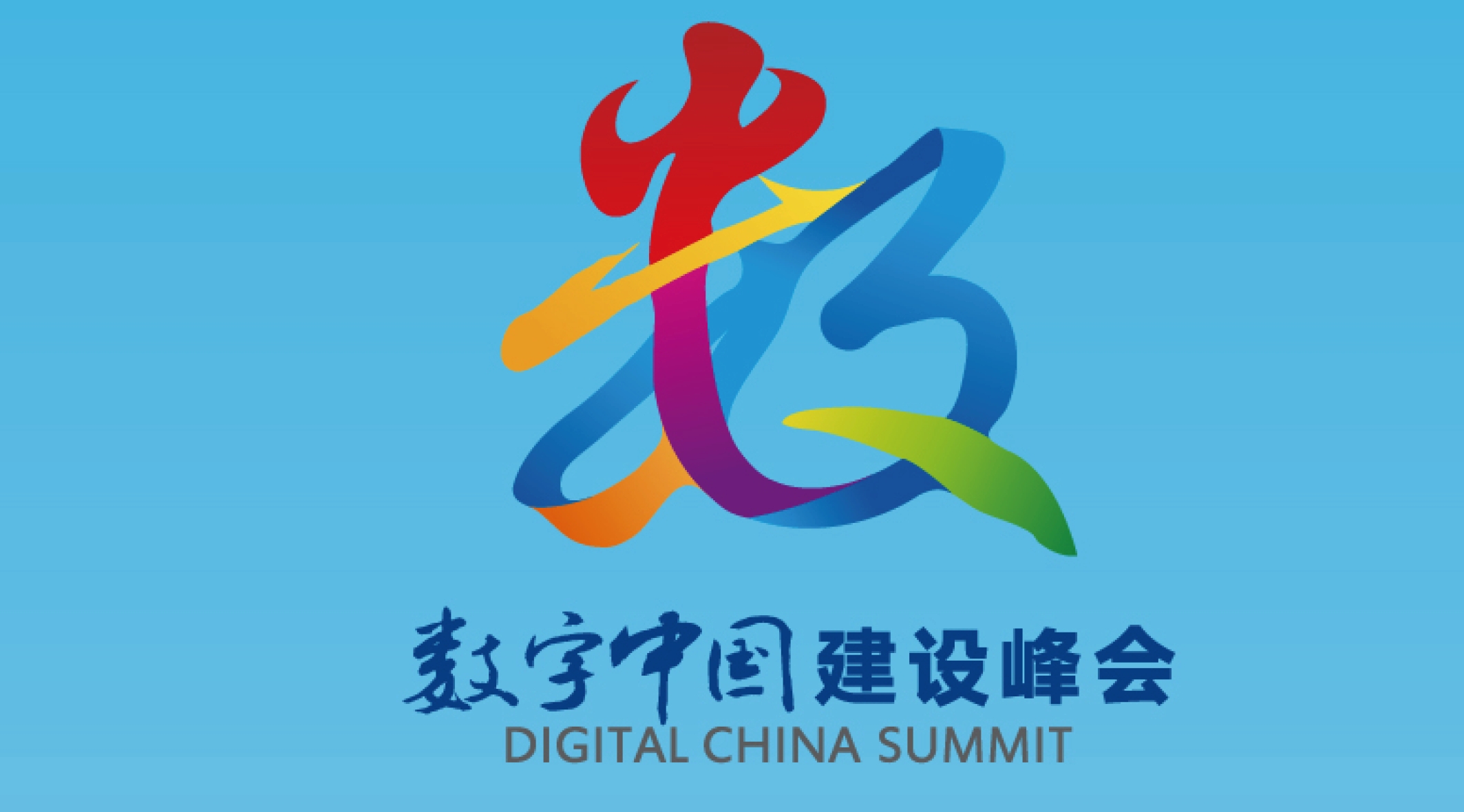 黑龍江省代表團亮相第八屆數字中國峰會